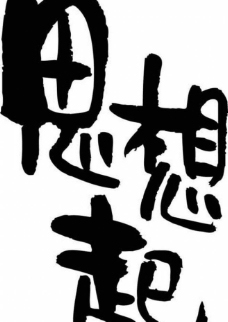 变体美术字图片免费下载,变体美术字设计素材大全,变体美术字模板下载