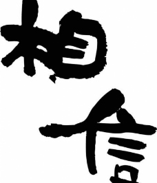 3艺术字图片免费下载,3艺术字设计素材大全,3艺术字,3