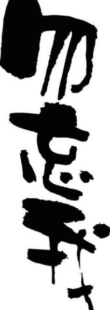 勿忘我文字图片