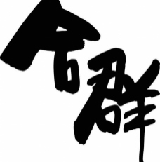 合群 书法字图片