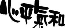 心平气和 文字图片