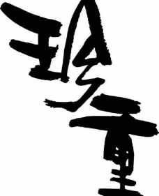 珍重文字图片