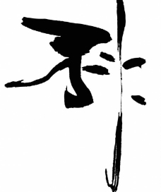 秋字书法图片