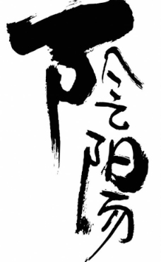 阴阳 文字书法图片
