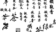 茶文化字体图片