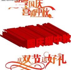 国庆节艺术字图片